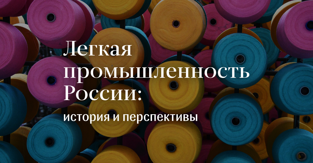 5 центров легкой промышленности. Легкая промышленность России. Легкая промышленность Росси. Отрасли лёгкой промышленности Кировской области трикотажная. День легкой промышленности.РБ В 2022.